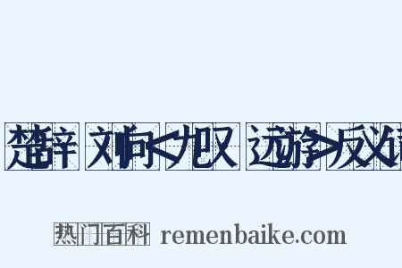 楚辞·刘向＜九叹·远游＞反义词是什么意思的图片